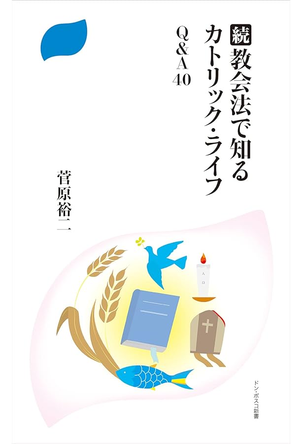 カトリック新教会法典 羅和対訳 カトリック新教会法典: 羅和対訳 | 日本カトリック司教協議会